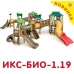 Игровой комплекс ИКС БИО-1.19